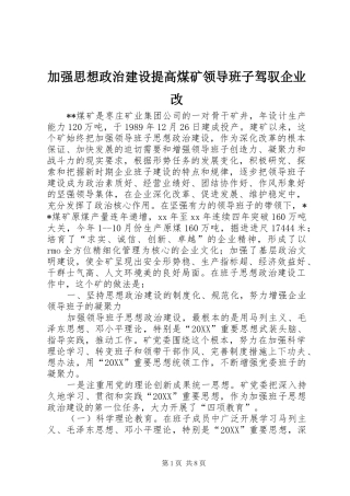 加强思想政治建设提高煤矿领导班子驾驭企业改