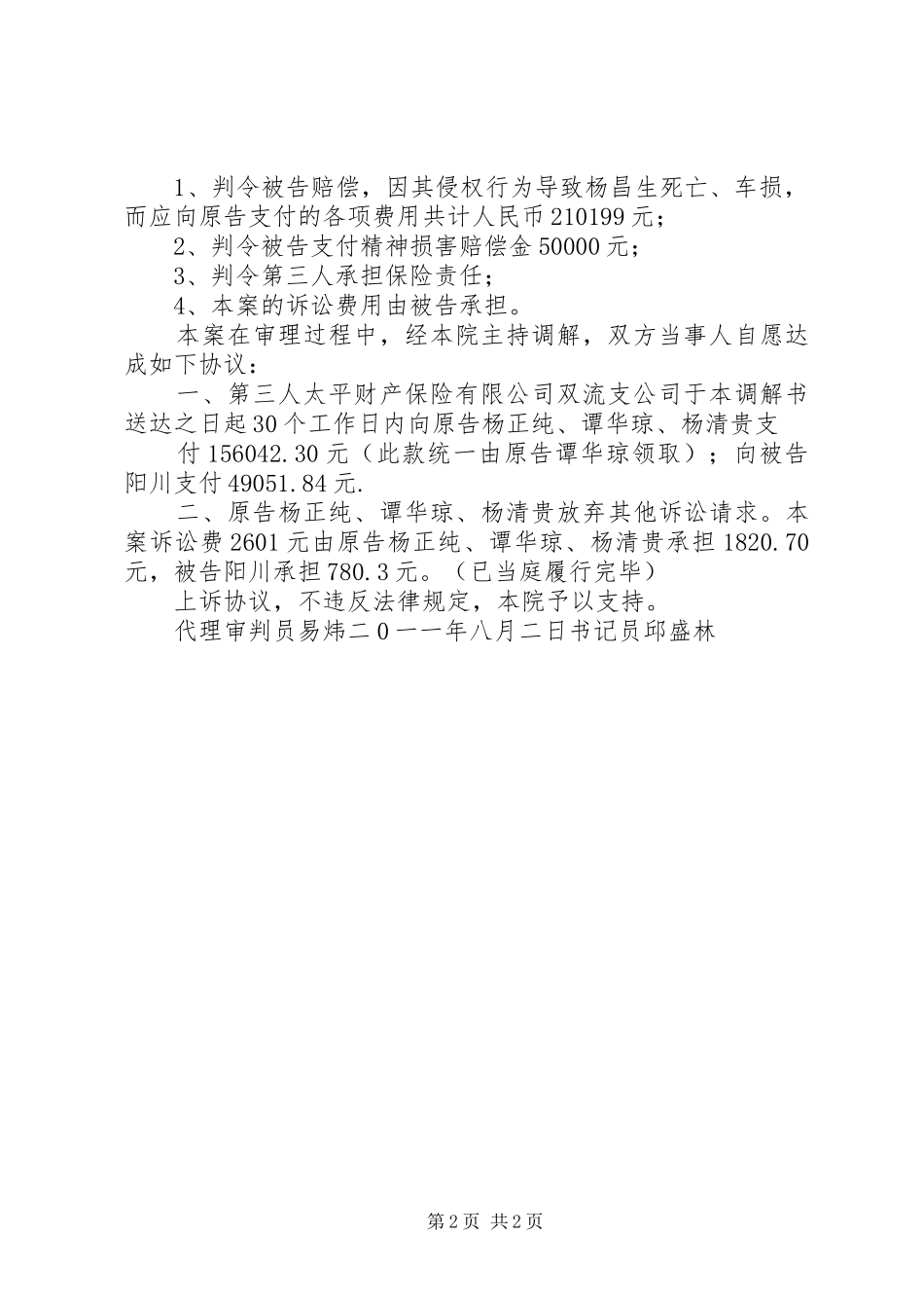 健康权纠纷案民事调解书_第2页