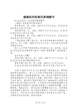 健康权纠纷案民事调解书