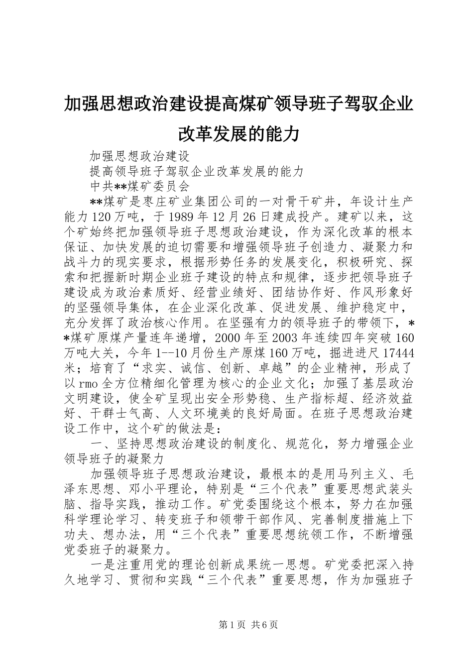 加强思想政治建设提高煤矿领导班子驾驭企业改革发展的能力_第1页