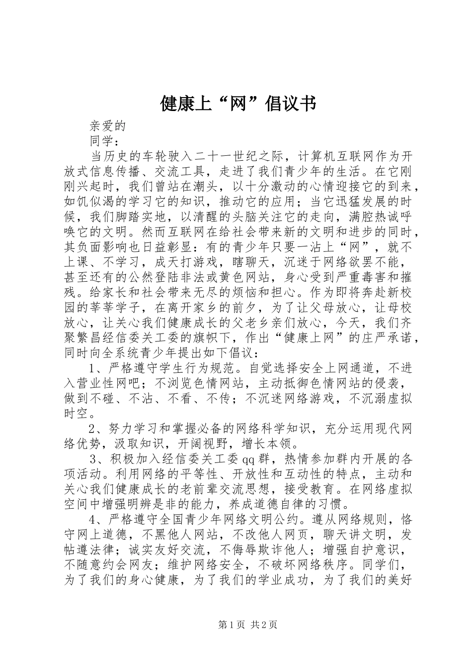 健康上网倡议书_第1页
