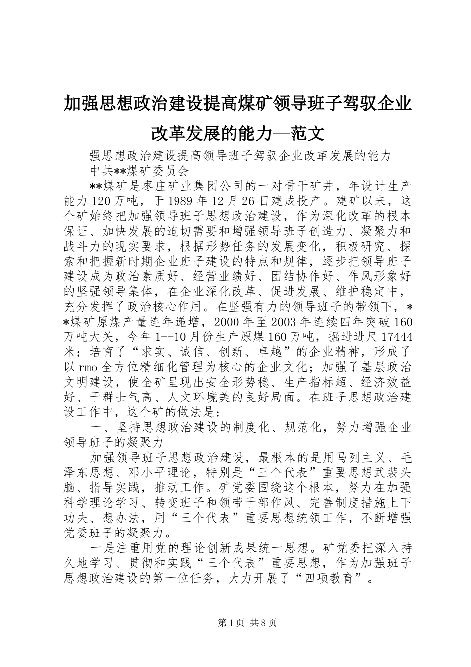 加强思想政治建设提高煤矿领导班子驾驭企业改革发展的能力范文_第1页