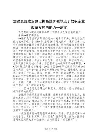 加强思想政治建设提高煤矿领导班子驾驭企业改革发展的能力范文
