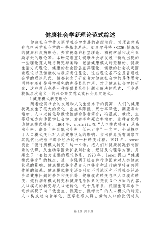 健康社会学新理论范式综述