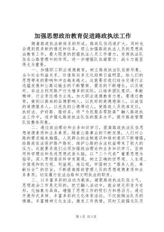 加强思想政治教育促进路政执法工作