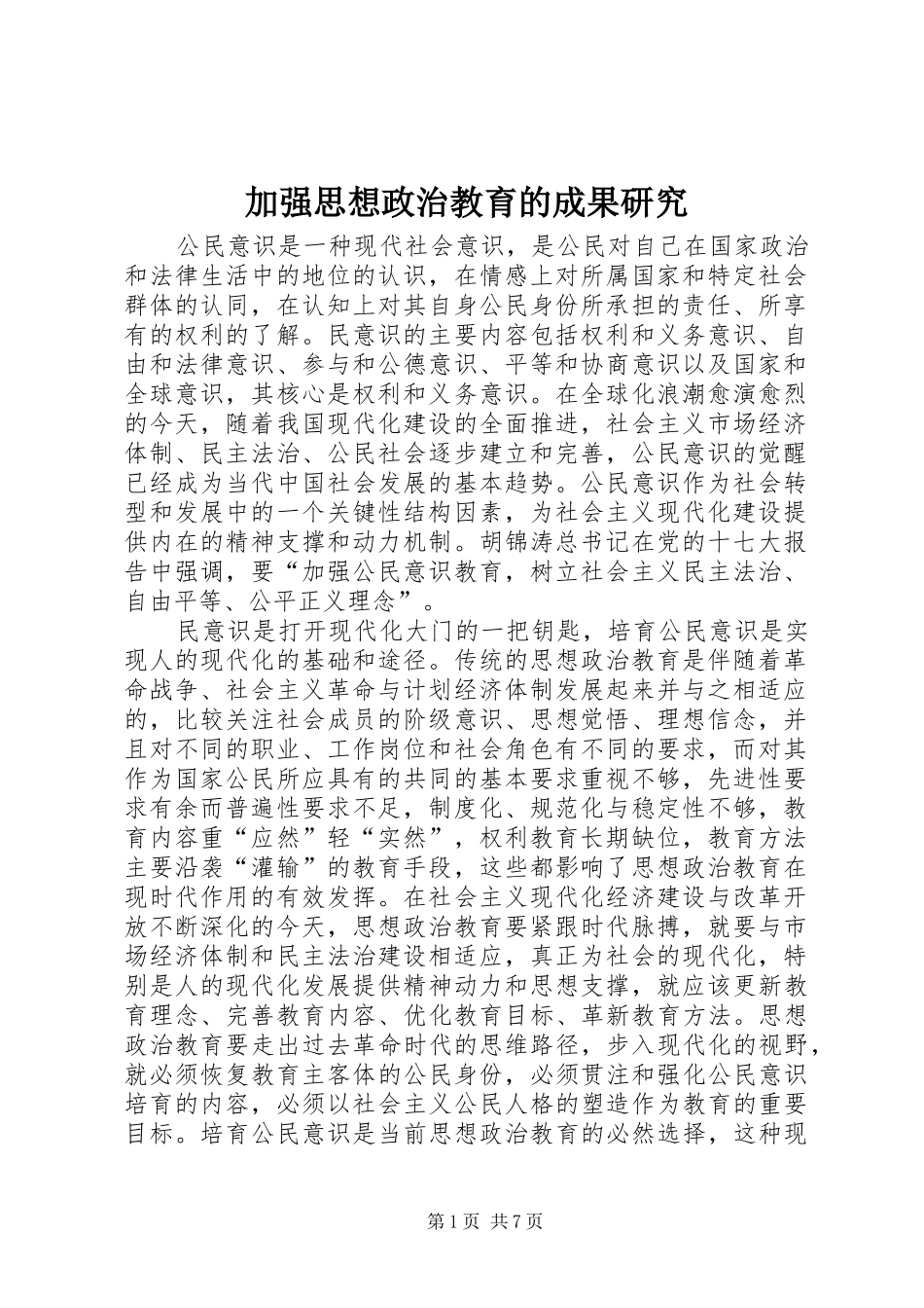 加强思想政治教育的成果研究_第1页