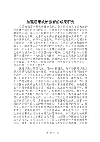加强思想政治教育的成果研究