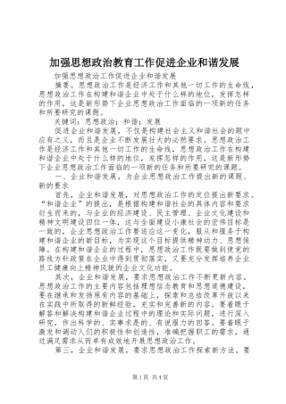 加强思想政治教育工作促进企业和谐发展