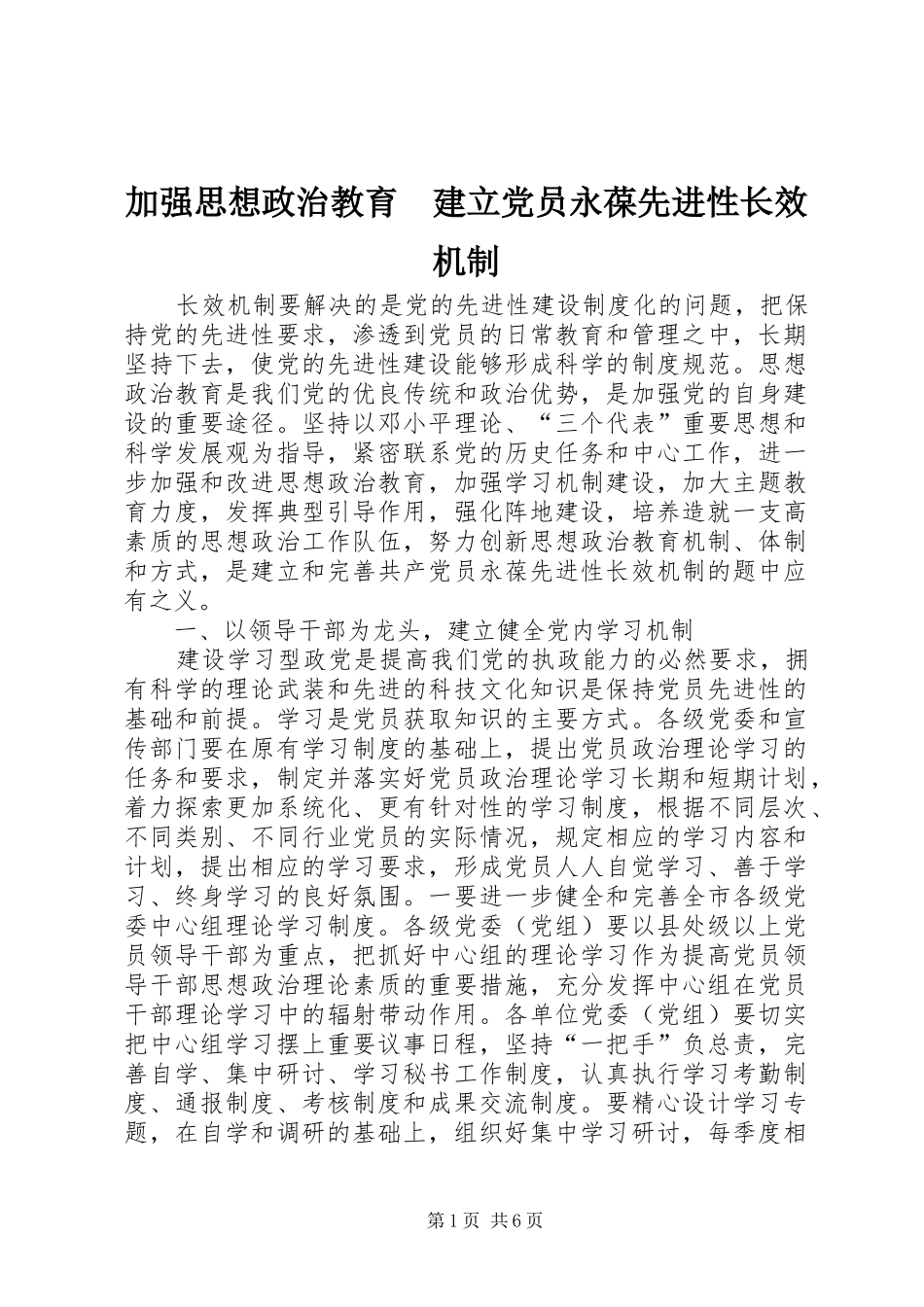 加强思想政治教育建立党员永葆先进性长效机制_第1页