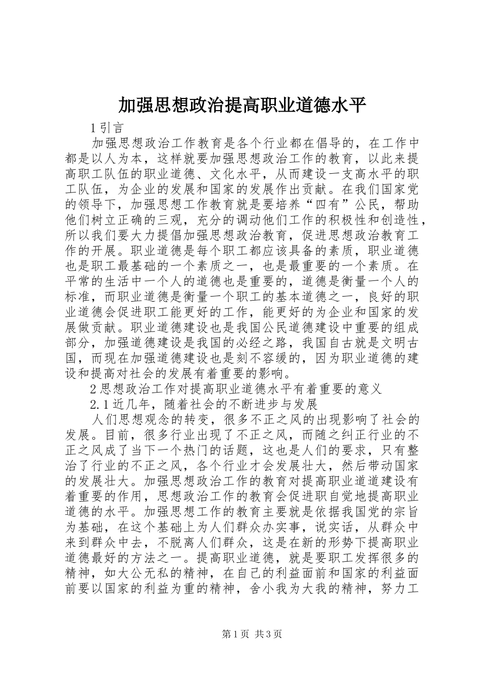 加强思想政治提高职业道德水平_第1页