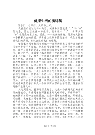 健康生活的演讲稿