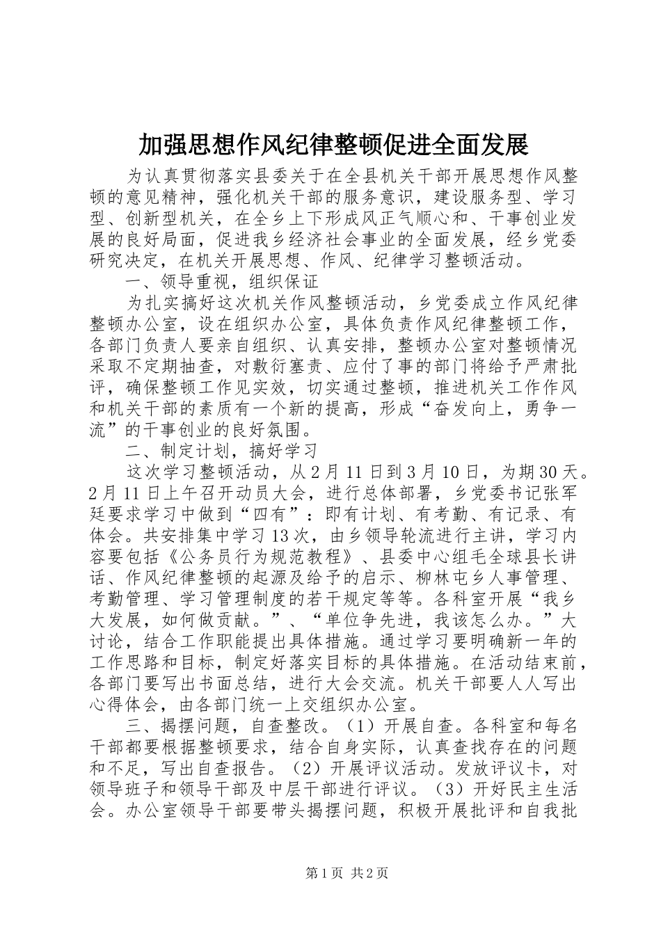 加强思想作风纪律整顿促进全面发展_第1页