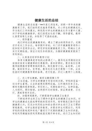 健康生活的总结