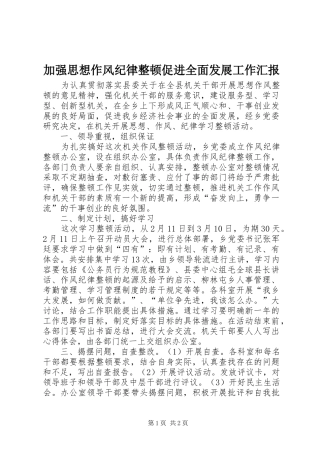 加强思想作风纪律整顿促进全面发展工作汇报