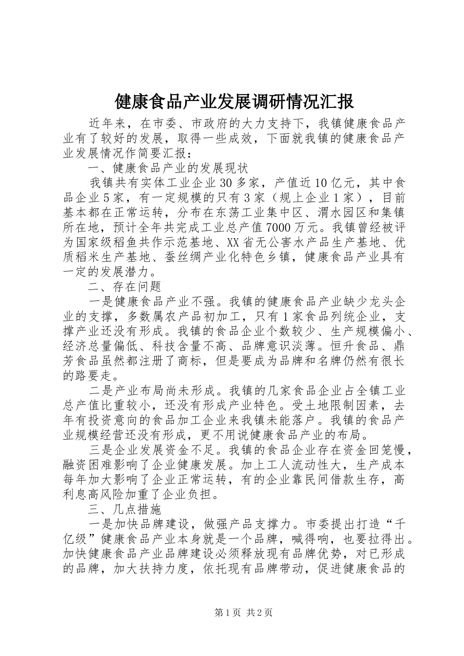 健康食品产业发展调研情况汇报_第1页