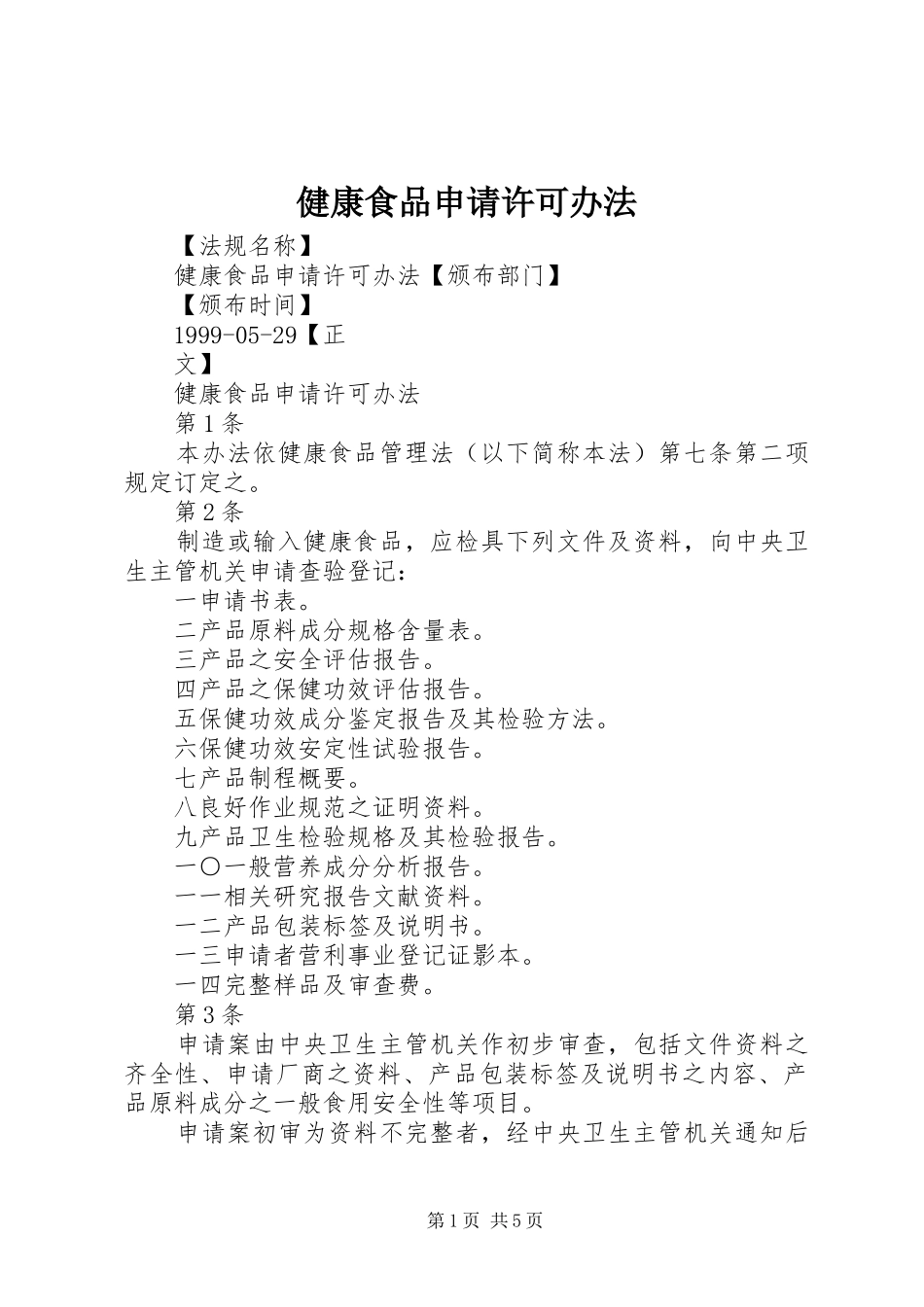 健康食品申请许可办法_第1页