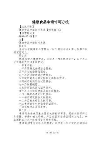 健康食品申请许可办法