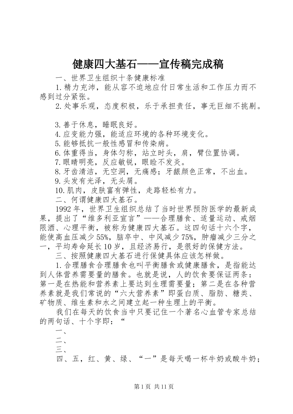 健康四大基石宣传稿完成稿_第1页