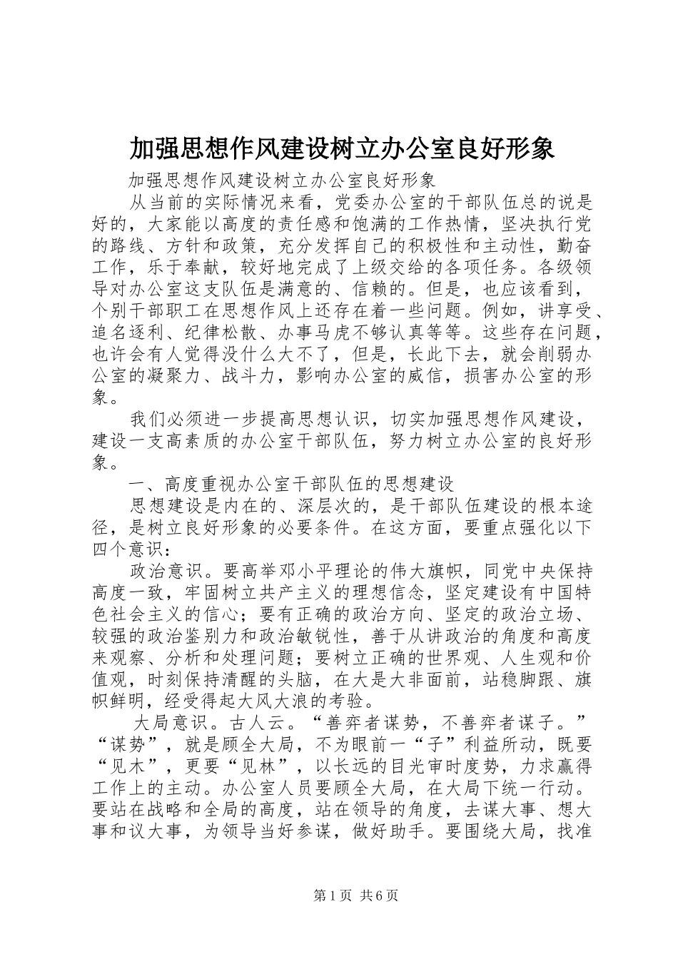 加强思想作风建设树立办公室良好形象_第1页