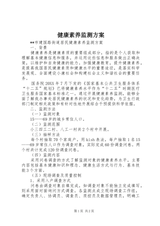 健康素养监测方案