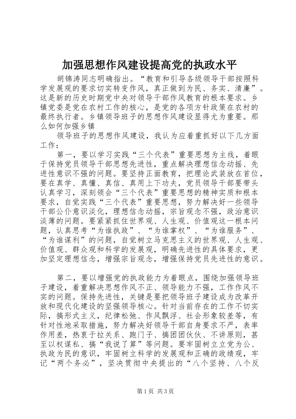 加强思想作风建设提高党的执政水平_第1页