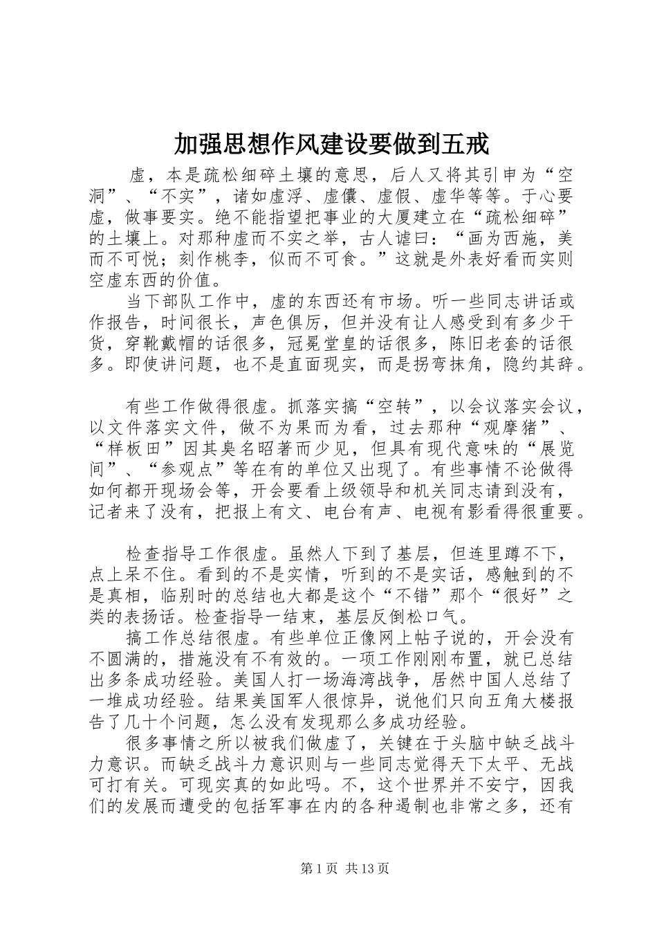 加强思想作风建设要做到五戒_第1页