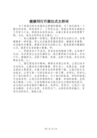 健康同行升旗仪式主持词