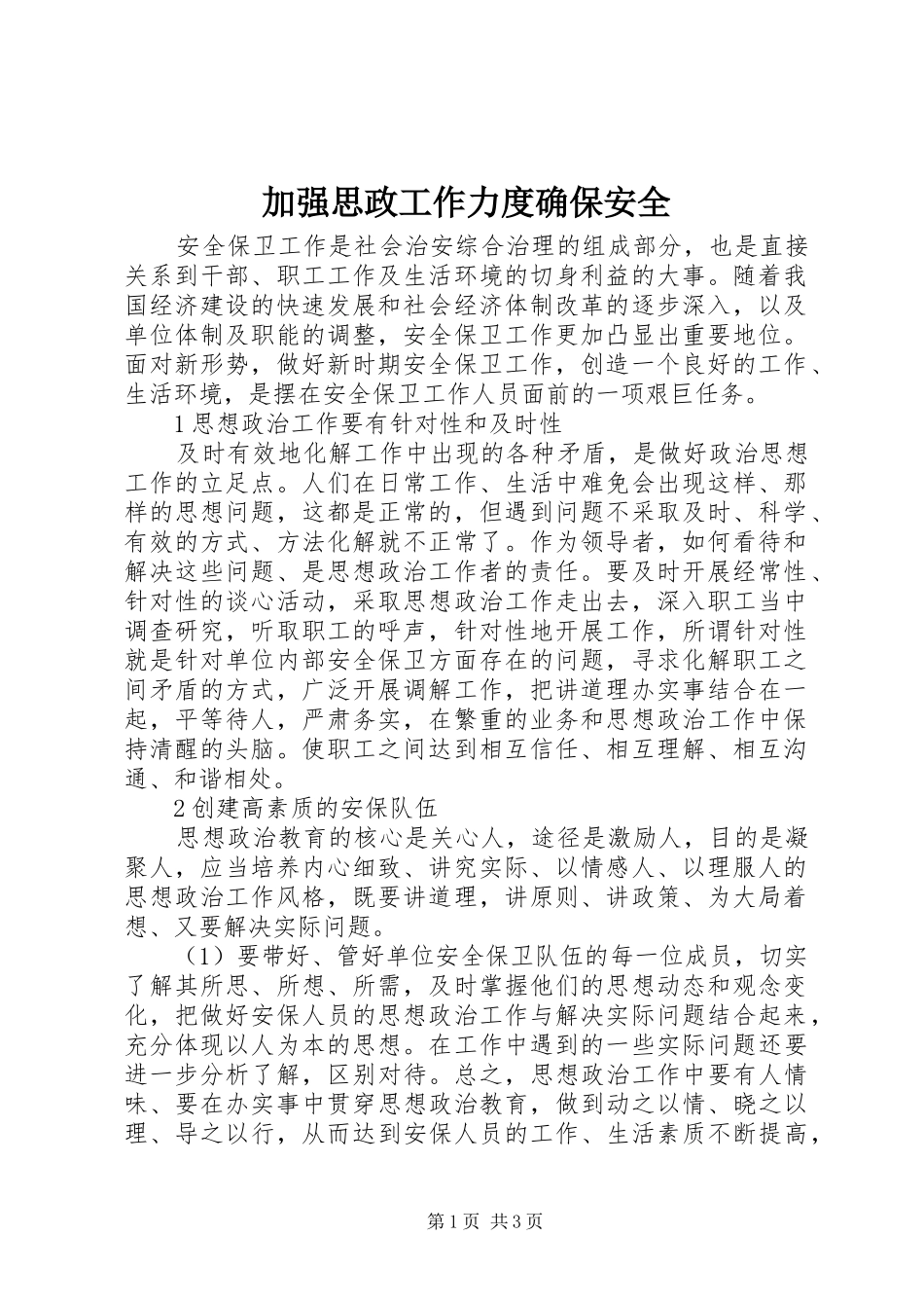 加强思政工作力度确保安全_第1页