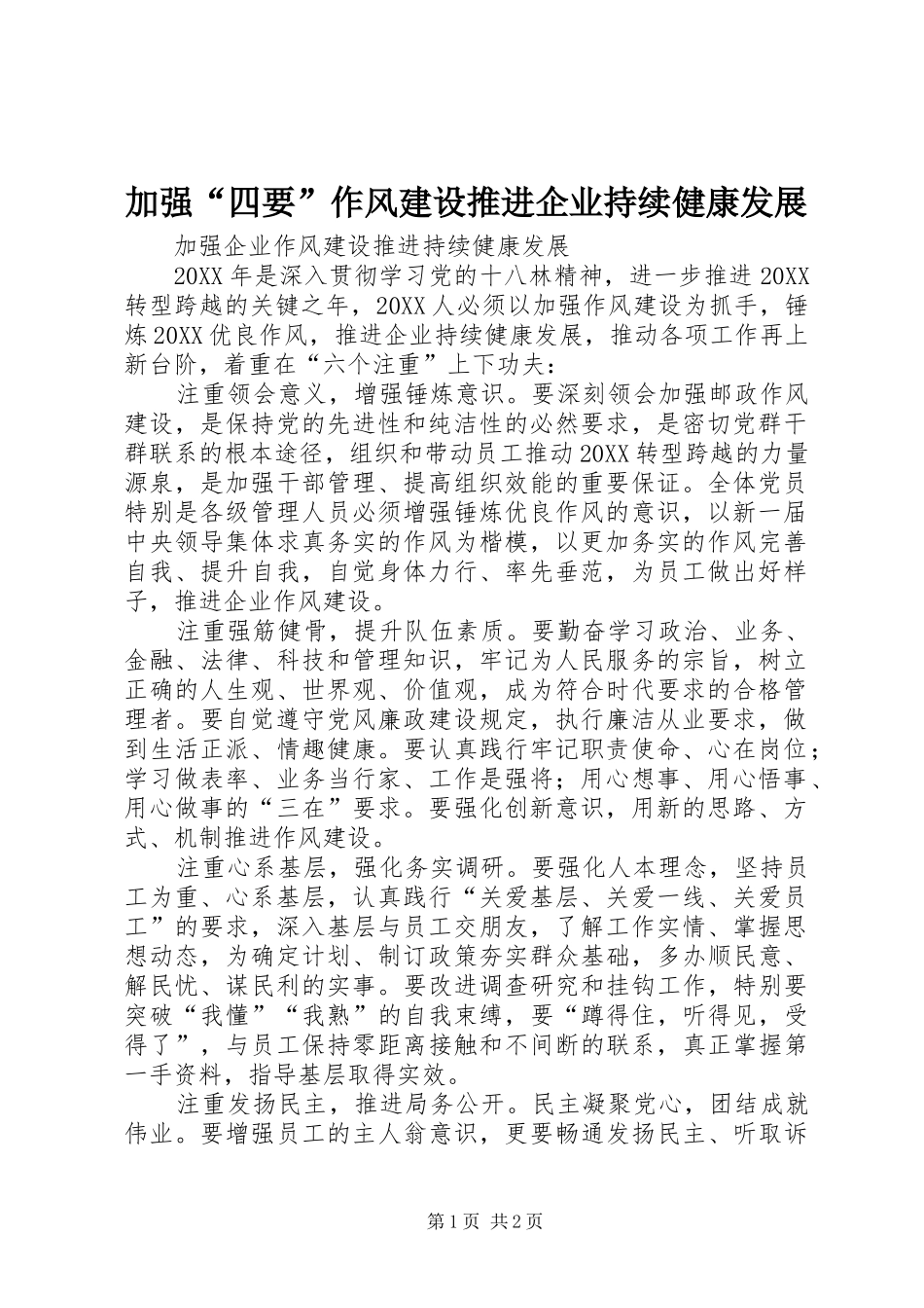 加强四要作风建设推进企业持续健康发展_第1页