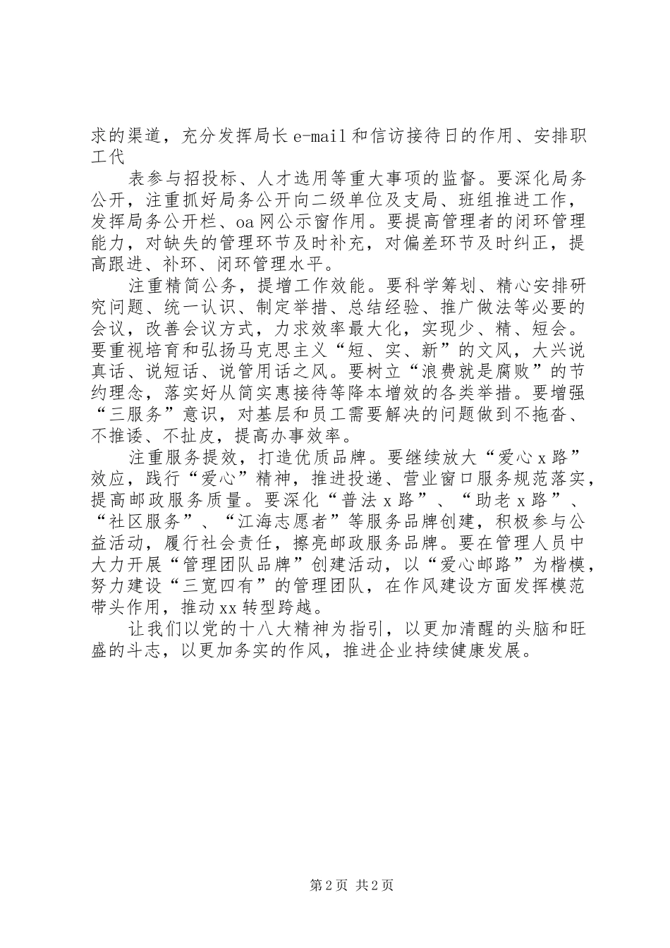 加强四要作风建设推进企业持续健康发展_第2页