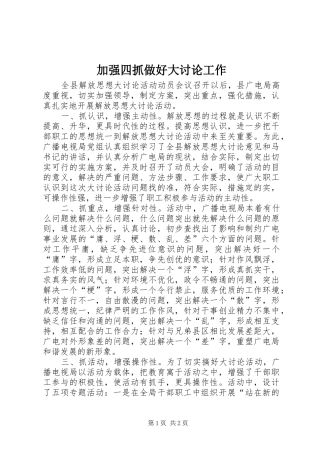 加强四抓做好大讨论工作