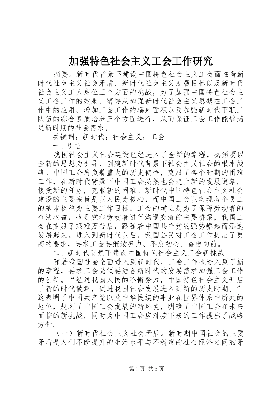 加强特色社会主义工会工作研究_第1页