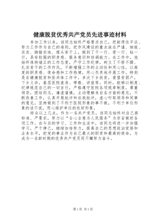 健康脱贫优秀共产党员先进事迹材料