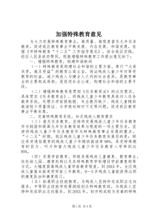 加强特殊教育意见