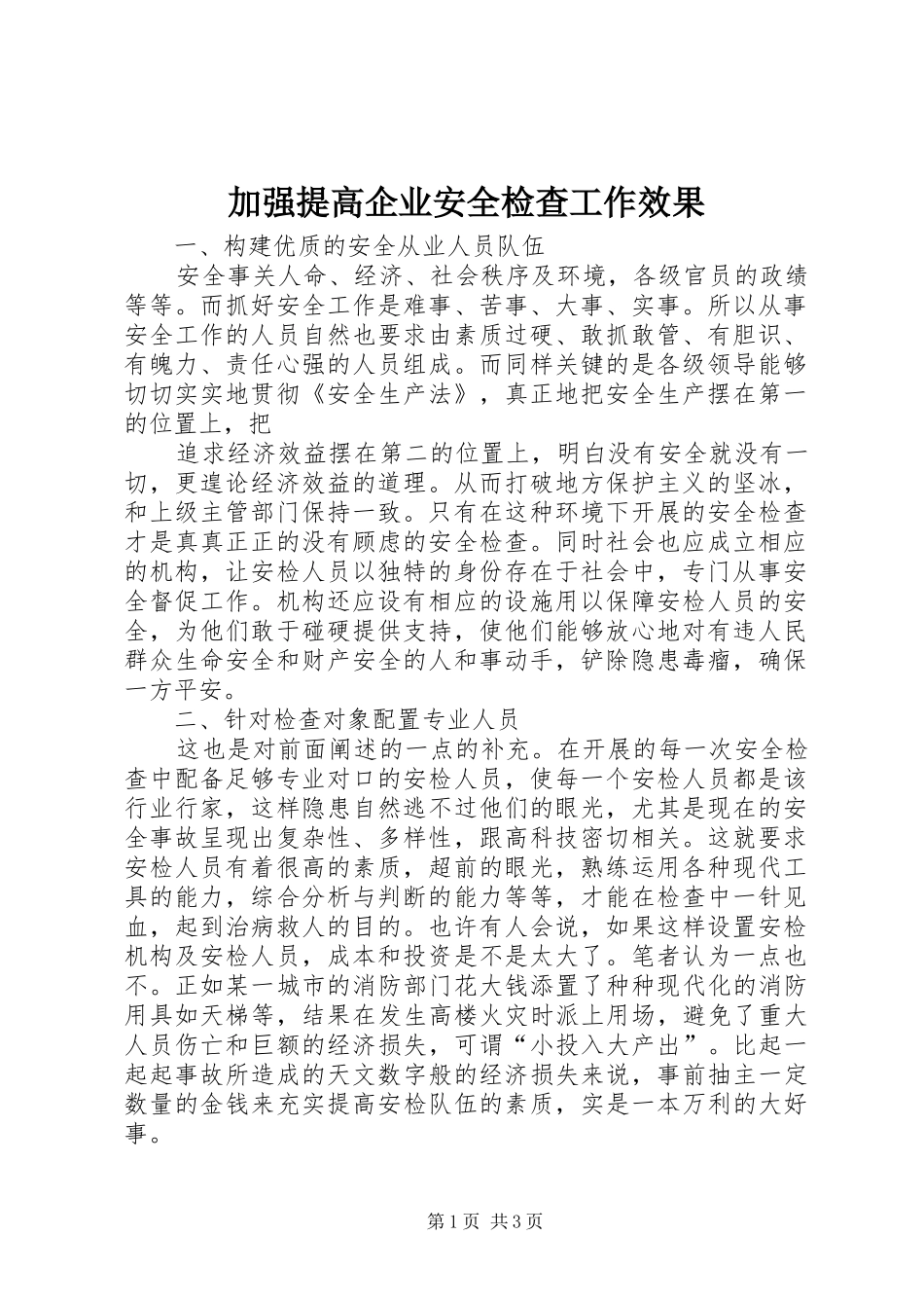 加强提高企业安全检查工作效果_第1页