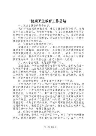 健康卫生教育工作总结
