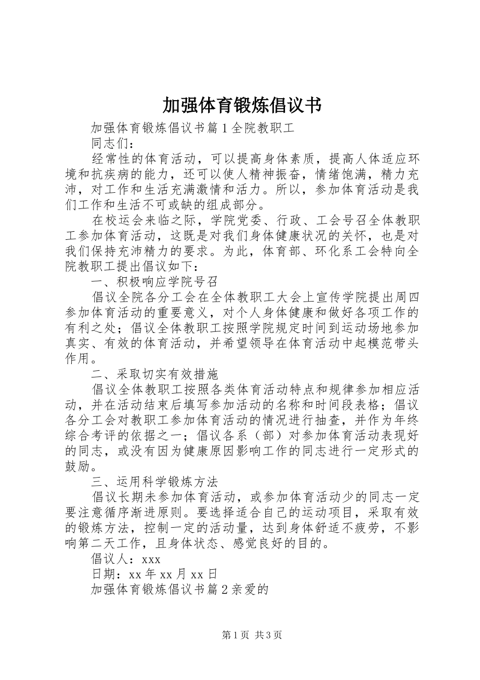 加强体育锻炼倡议书_第1页