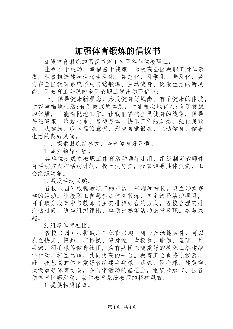 加强体育锻炼的倡议书_第1页