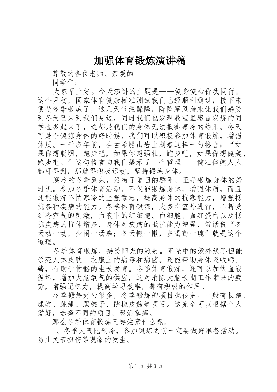 加强体育锻炼演讲稿_第1页