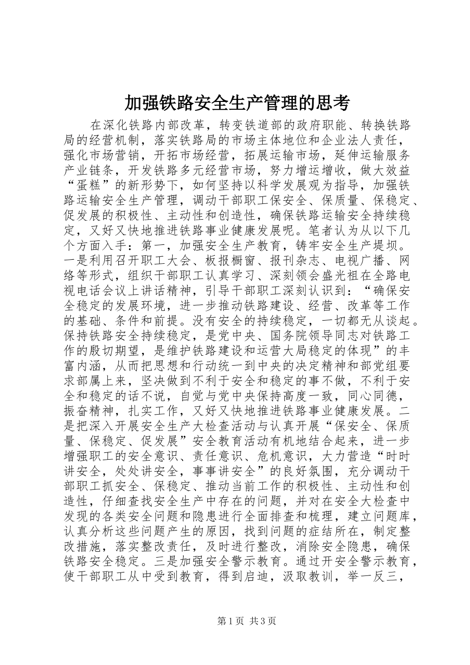 加强铁路安全生产管理的思考_第1页