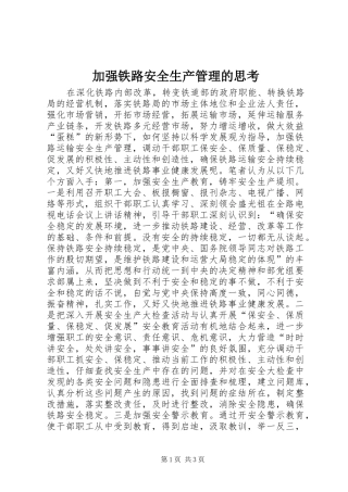 加强铁路安全生产管理的思考