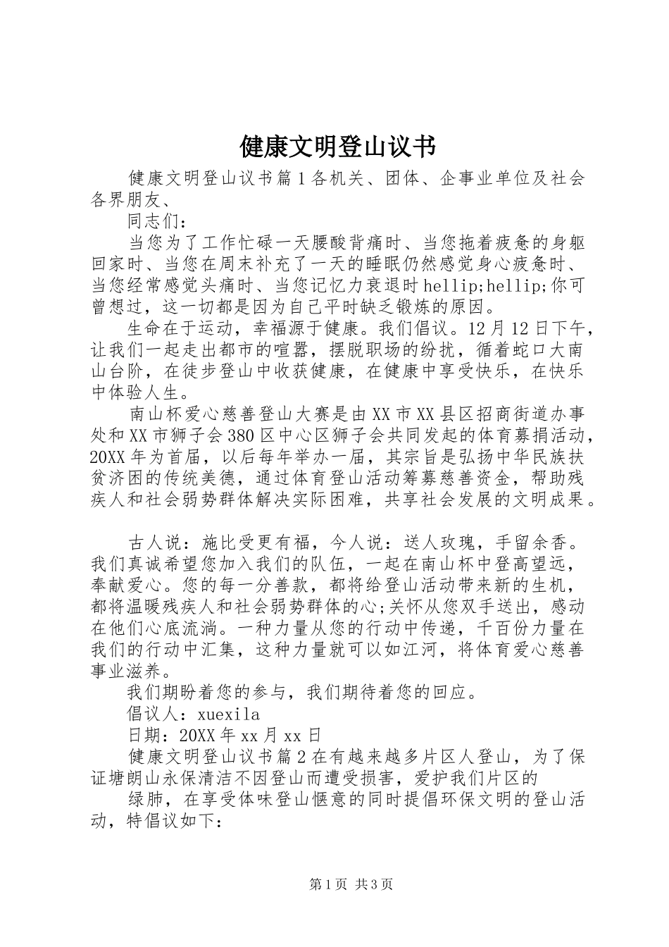 健康文明登山议书_第1页