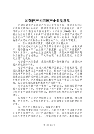 加强停产关闭破产企业党意见