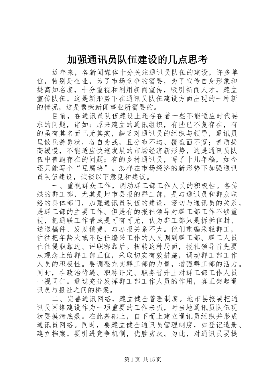 加强通讯员队伍建设的几点思考_第1页