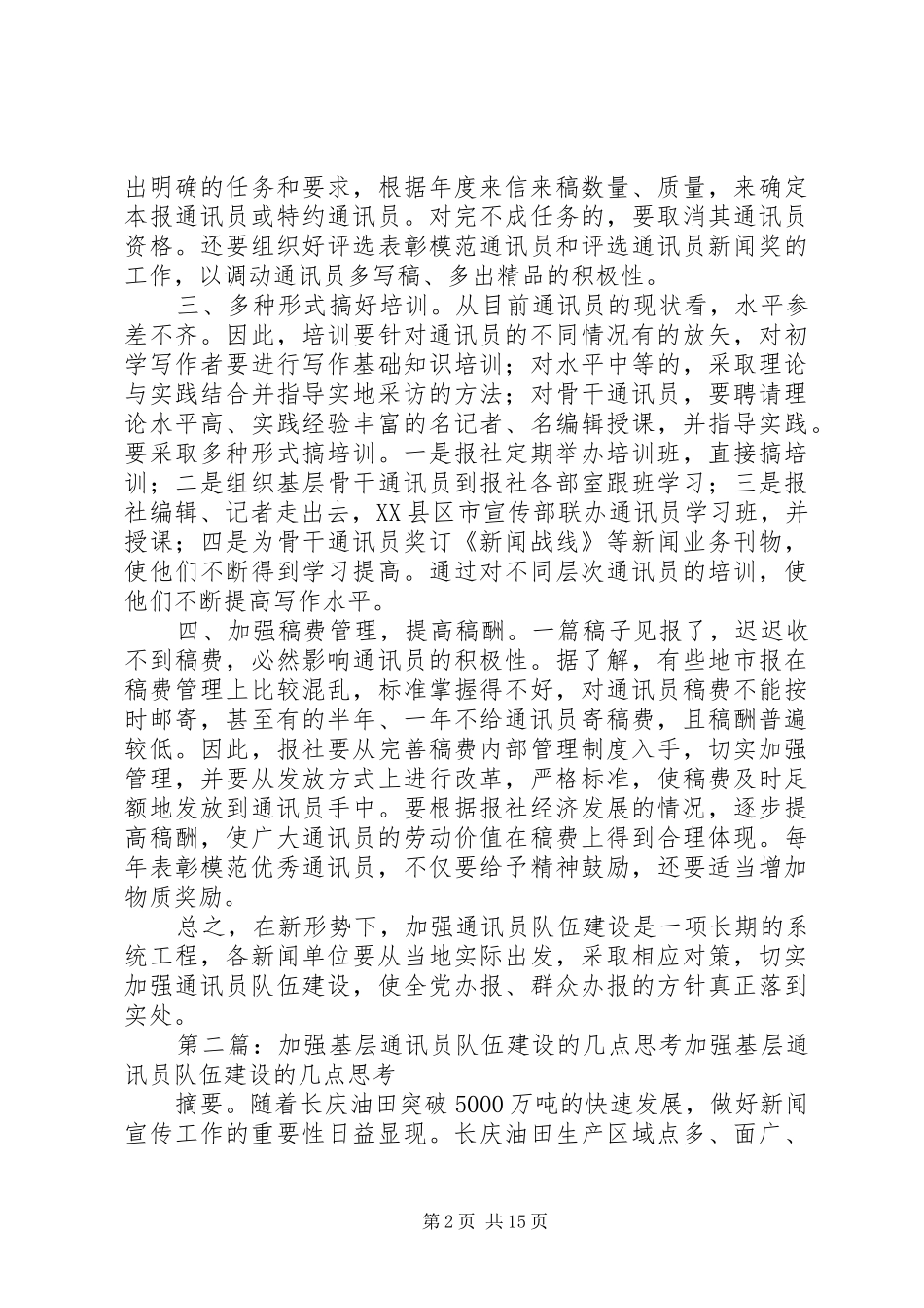 加强通讯员队伍建设的几点思考_第2页