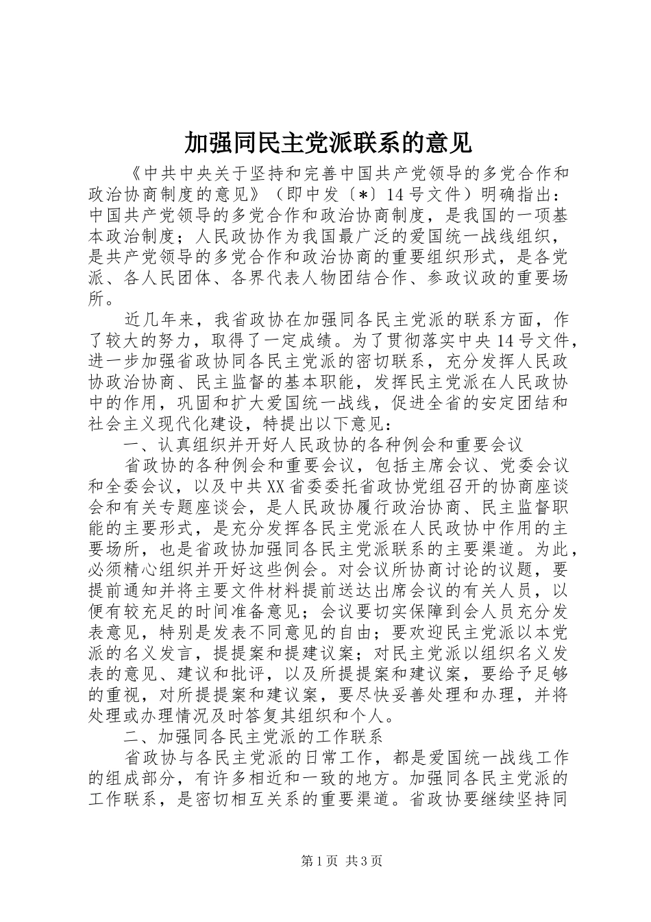 加强同民主党派联系的意见_第1页