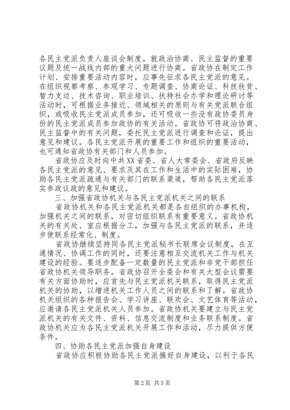 加强同民主党派联系的意见_第2页