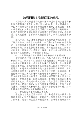 加强同民主党派联系的意见