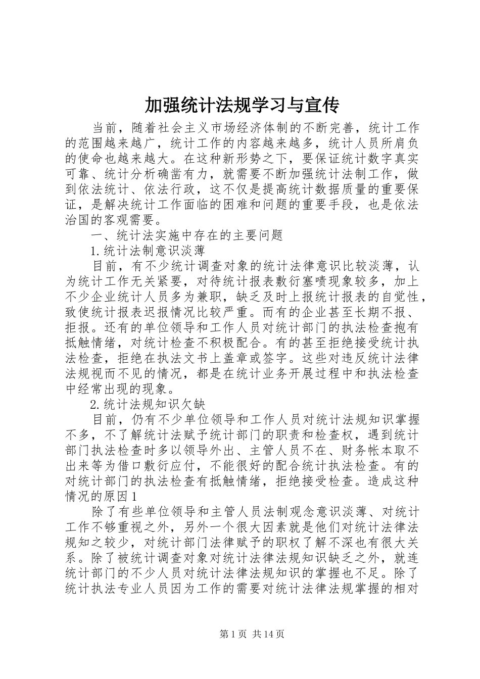 加强统计法规学习与宣传_第1页