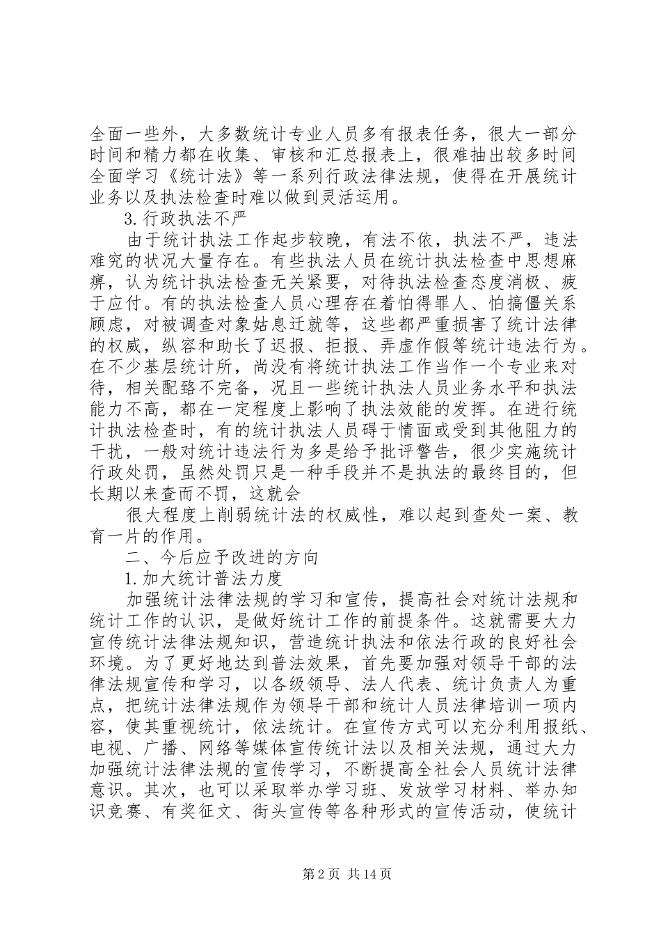 加强统计法规学习与宣传_第2页